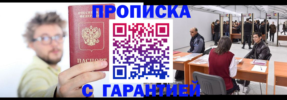 прописка в Заозёрске